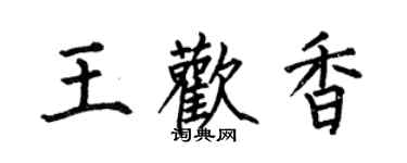 何伯昌王歡香楷書個性簽名怎么寫