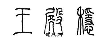 陳墨王殿穩篆書個性簽名怎么寫