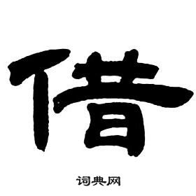 鄧石如隸書字帖中借的寫法