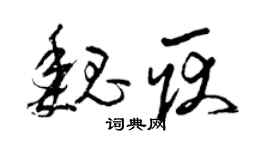 曾慶福魏耿草書個性簽名怎么寫
