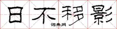 柯春海日不移影隸書怎么寫