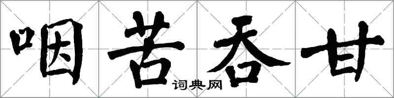 翁闓運咽苦吞甘楷書怎么寫