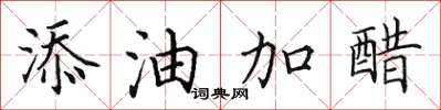 田英章添油加醋楷書怎么寫