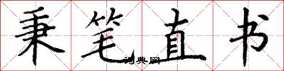 丁謙秉筆直書楷書怎么寫