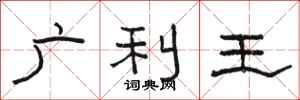 駱恆光廣利王隸書怎么寫