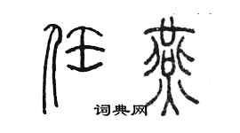 陳墨任燕篆書個性簽名怎么寫