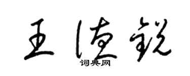 梁錦英王德銳草書個性簽名怎么寫