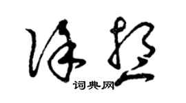 曾慶福徐想草書個性簽名怎么寫