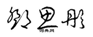 曾慶福鄧思彤草書個性簽名怎么寫