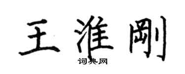 何伯昌王淮剛楷書個性簽名怎么寫