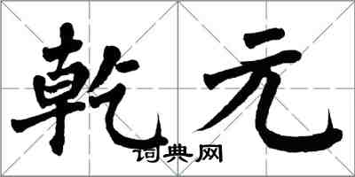 翁闓運乾元楷書怎么寫