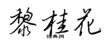 王正良黎桂花行書個性簽名怎么寫
