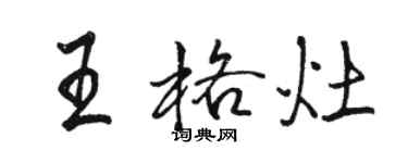 駱恆光王格灶行書個性簽名怎么寫