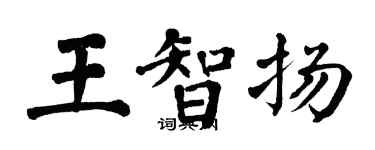翁闓運王智揚楷書個性簽名怎么寫
