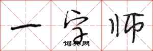 段相林一字師行書怎么寫