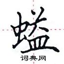 田英章寫的硬筆楷書螠