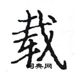 駱恆光寫的硬筆楷書載