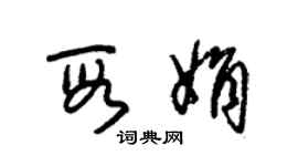 朱錫榮段娟草書個性簽名怎么寫