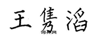 何伯昌王雋滔楷書個性簽名怎么寫