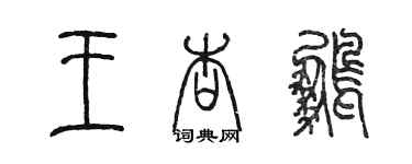 陳墨王杏鵬篆書個性簽名怎么寫