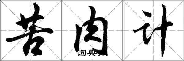 胡問遂苦肉計行書怎么寫