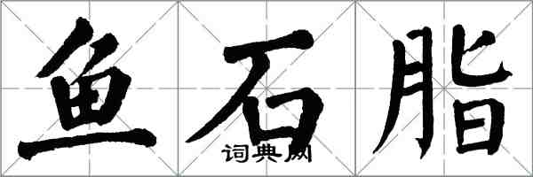 翁闓運魚石脂楷書怎么寫