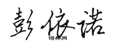 駱恆光彭依諾行書個性簽名怎么寫