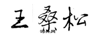 曾慶福王桑松行書個性簽名怎么寫