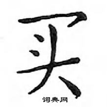 鄧散木寫的硬筆楷書買