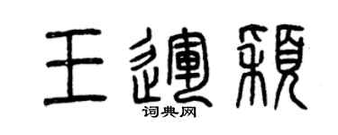 曾慶福王運穎篆書個性簽名怎么寫