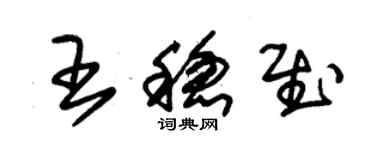 朱錫榮王穩慰草書個性簽名怎么寫