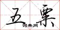 荊霄鵬五粟行書怎么寫