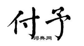 翁闓運付予楷書個性簽名怎么寫
