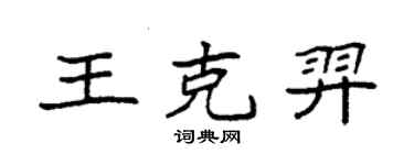 袁強王克羿楷書個性簽名怎么寫