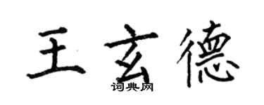 何伯昌王玄德楷書個性簽名怎么寫