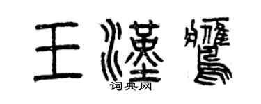 曾慶福王漢鷹篆書個性簽名怎么寫