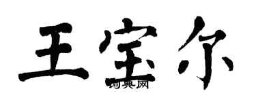 翁闓運王寶爾楷書個性簽名怎么寫