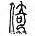 陳墨寫的硬筆篆書倚