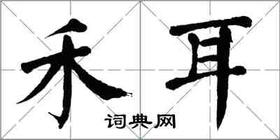 翁闓運禾耳楷書怎么寫