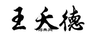 胡問遂王夭德行書個性簽名怎么寫
