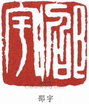 邵宇的篆刻印章邵宇