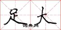 侯登峰足大楷書怎么寫