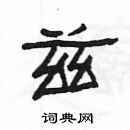 楊為國寫的硬筆隸書茲