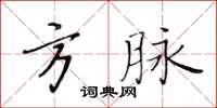 黃華生方脈楷書怎么寫
