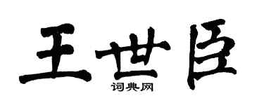 翁闓運王世臣楷書個性簽名怎么寫