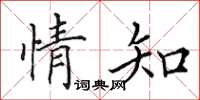 田英章情知楷書怎么寫