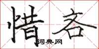 駱恆光惜吝楷書怎么寫