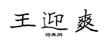 袁強王迎爽楷書個性簽名怎么寫