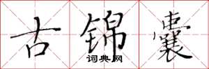 黃華生古錦囊楷書怎么寫