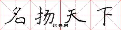 侯登峰名揚天下楷書怎么寫